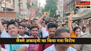 मथुरा, यूपी : लैक्मे अकादमी का किया गया विरोध | UP NEWS