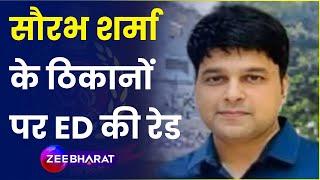 MP News : धन कुबेर Saurabh Sharma की काली कमाई पर IT के बाद ED की रेड | Bhopal | IT Raid | ED Raid