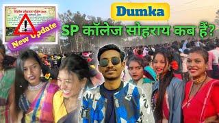 SP COLLEGE DUMKA 2025 DISOM SOHRAI KAB HAI ? दुमका: SP कॉलेज सोहराय कब हैं? NEW SANTALI VIDEO 2025