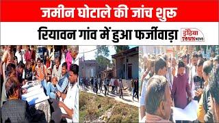 Ratlam News: जमीन घोटाले पर जांच तेज, रियावन में हुआ फर्जीवाड़ा, कमेटी ने किया निरीक्षण