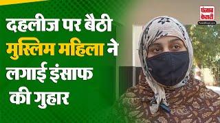 UP News: बागपत में इंसाफ के लिए घर की चौखट पर बैठी मुस्लिम महिला | Dowry Case | Baghpat