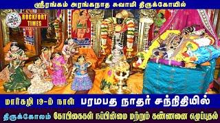 மார்கழி 19-ம் நாள் பரமபத நாதர் சந்நிதியில் திருக்கோலம் கோபிகைகள் நப்பின்மை மற்றும் கண்ணனை எழுப்புதல்