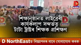 তামুলপুৰ ছোৱালী হাইস্কুল প্ৰাংগণত শিক্ষক প্ৰশিক্ষণ l