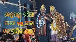 କେନ୍ଦୁପଲ୍ଲୀ ଗଣିଆ ଦୁଇ ପୁରୁଣା ଯୋଡ଼ି ମମତା ଓ ରୀନା