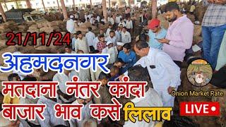 21 नोव्हेंबर कांदा बाजार भाव कसे अहमदनगर || Ahmednagar onion market price todya live ||