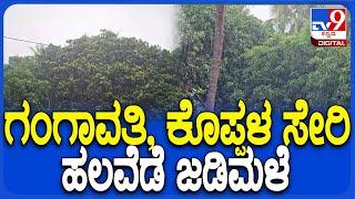 koppala Rain: ಸೈಕ್ಲೋನ್ ಎಫೆಕ್ಟ್, ಕೊಪ್ಪಳ ಜಿಲ್ಲೆಯ ಹಲವೆಡೆ ತುಂತುರು ಮಳೆ  |