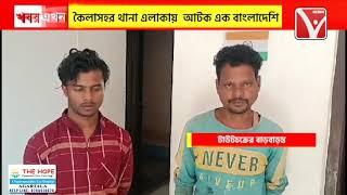 কৈলাসহর থানা এলাকায় আ*টক এক বাংলাদেশি সহ ভারতীয় টাউট, পুলিশ ধৃতদের আদালতে সোপর্দ করেছে