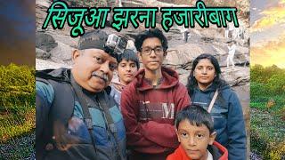 सिजूआ झरना हजारीबाग || Sijua waterfall Hazaribag