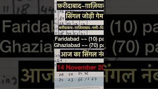 14/11/2024 सिंगल जोड़ी ट्रिक फ़रीदाबाद ग़ाज़ियाबाद गली दिसावर सिंगल जोड़ी