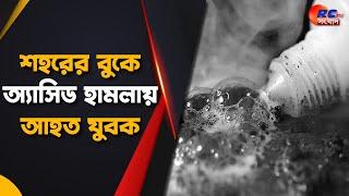 Acid Attack at Raiganj | শহরের বুকে অ্যাসিড হামলায় আহত যুবক, গ্রেফতার ১ | Rctv Sangbad