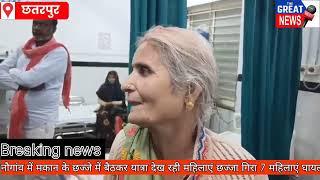 नौगांव में मकान के छज्जे में बैठकर यात्रा देख रही महिलाएं छज्जा गिरा 7 महिलाएं घायल