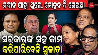 ନବୀନ ଯାହା ଥିଲେ , ମୋହନ ବି ସେଇଆ | ସରକାରଙ୍କ ସହ କାମ କରିପାରିବେନି ସୁଜାତା | Dinanka TV |