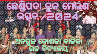 ଛେଣ୍ଡିପଡ଼ା ବ୍ଲକ ମେଲଣ ଉତ୍ସବ /2024 ଅନଗୁଳ କୋଶଳା ବାଳିକା ଉଚ୍ଚ ବିଦ୍ୟାଳୟ #odia#Sambalpur Dance