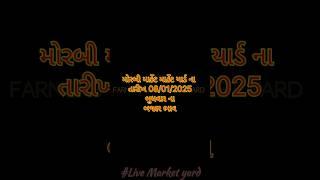 Morbi market yard na bhav મોરબી  માર્કેટ યાર્ડ ના ભાવ 08/01/25