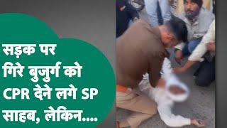 Rajgarh News: सड़क पर गिरे बुजुर्ग को देख SP साहब ने रुकवाई अपनी गाड़ी और देने लगे CPR !