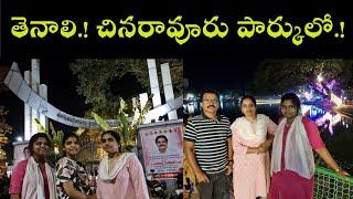 తెనాలి చినరావూరు పార్కులో..! TENALI CHINARAVURU UDA PARK.!