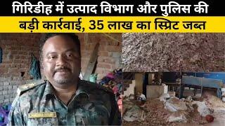 Giridih में उत्पाद विभाग और पुलिस की बड़ी कार्रवाई, 35 लाख का स्प्रिट जब्त 22SCOPE