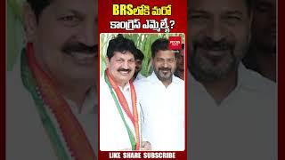 BRSలోకి మరో కాంగ్రెస్ ఎమ్మెల్యే? | Tellam Venkata Rao |  Bhadrachalam MLA | BRS | Focus News Telugu