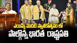 మంగళగిరి ఎయిమ్స్‌‌ స్నాతకోత్సవంలో పాల్గొన్న ముర్ము | Murmu participated in AIIMS Graduation Ceremony