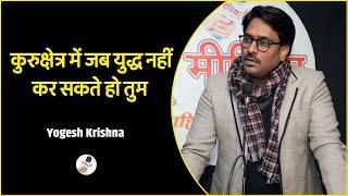 अपने ही सोच के कुरुक्षेत्र में जब युद्ध नहीं कर सकते हो तुम...Poetry by:-Yogesh Krishna truemedia07