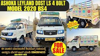 ASHOKA LEYLAND DOST LS 4BOLT ಈ ವಾಹನ ಮಾರಾಟಕಿದೆ ಶಿವಮೊಗ್ಗ ಸಿಟಿಯಲ್ಲಿ ಆಸಕ್ತರು ಬೇಗನೆ ಕಾಲ್ ಮಾಡಿ 7204297142