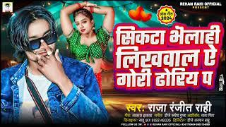 Aarkesta geet -सिकटा भेलाई लिखवाल आर्केस्ट्रा सॉन्ग #raja_ranjit_rahi New Aarkesta song