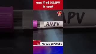 भारत में बढे HMPV के मामले |