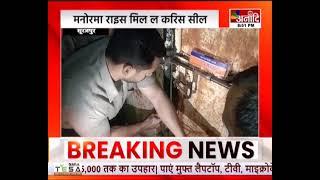 Surajpur : सूरजपुर म प्रशासन के बड़का कार्रवाई,  मनोरमा राइस मिल ल करिस सील || Anaadi Tv