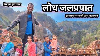 लोध जलप्रपात नेतरहाट झारखण्ड  LODH WATERFALL