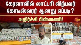 Coimbatore Lottery Sale | Kerala Lottery Case | ₹2.25 cr seized | Nagaraj | Sun News