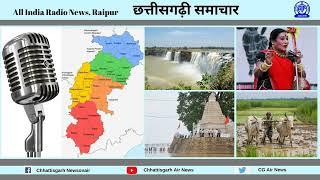 23 नवम्बर, 2024 छत्तीसगढ़ी समाचार/आकाशवाणी रायपुर/Chhattisgarh Newsonair