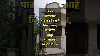 घर भाडयाने देने आहे,लातूर | Latur Property Sale | House on Rent In Latur | Property Bazar Latur