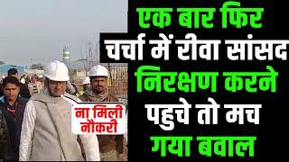 BREAKING-चर्चा मे REWA SANSAD JANARDAN M8SHRA|जानिए निरिक्षण के दौरन क्यों मचा हड़कंप MPNEWSVIRALNEW