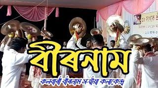 বীৰ নাম । থিয় নাম । কলবাৰী বীৰনাম সত্ৰীয়া কলাকেন্দ্ৰ, বজালী । Assamese Culture