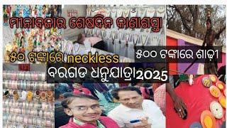 ବରଗଡ ଧନୁଯାତ୍ରା2025/ମୀନାବଜାର ଶେଷଦିନ କାଣାଶସ୍ତା /Bargarh dhanujatra#minabazaar 2025