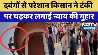 Bundi News : दबंगों से परेशान किसान ने टंकी पर चढ़कर लगाई न्याय की गुहार | Latest News | Breaking