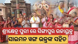 ଶ୍ରୀକ୍ଷେତ୍ର ପୁରୀ ରେ ସିଙ୍ଗାପୁର ଉଚ୍ଚାୟୁକ୍ତ ସାଇମନ ୱଙ୍ଗ Shreejagannathdham