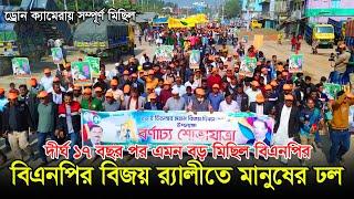 ঝিনাইদহের কালীগঞ্জে দীর্ঘ ২০ বছর পর এমন বড় বিজয় র‌্যালী করেছে বিএনপি। বিজয় র‌্যালীতে মানুষের ঢ/ল।