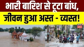 Chhattisgarh News : Baloda Bazar में टूटा बांध, प्रशासन ने किया अलर्ट जारी | Heavy Rain | Monsoon