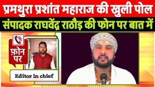 मथुरा कथा वाचक प्रशांत महाराज की खुली पोल इंडिया न्यूज 24 की फोन परबातचीत में पूरा खुलासा