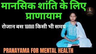 मानसिक शांति के लिए रामबाण प्राणायाम/Pranayama for Mental Health/Bhramari pranayama