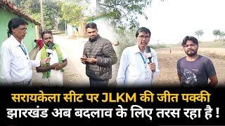 सरायकेला सीट पर JLKM की जीत पक्की ? अब बदलाव के लिए तरस रहा है सराईकेला विधान सभा |