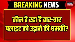 Breaking News : जोधपुर में फिर फ्लाइट को बम से उड़ाने की धमकी | Bomb Threat | Rajasthan News | News