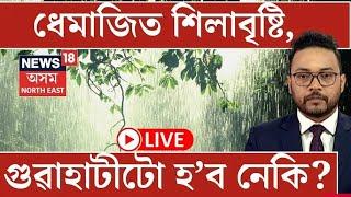 এইবাৰ মাঘ বিহুত হব বৰষুণ  ! ধেমাজিত শিলাবৃষ্টি! গুৱাহাটী তো হব বৰষুণ  ।