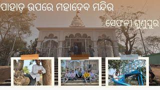 ପାହାଡ଼ ଉପରେ ମହାଦେବ ମନ୍ଦିର  || ସେଫଳୀ ପାହାଡ଼ ଗୁଣୁପୁର ||  Sephali hill gunpur