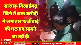 सारंगढ़-बिलाईगढ़ जिले में धान खरीदी में लगातार फर्जीवाड़े की घटनाएं सामने आ रही हैं।