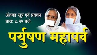 LIVE : 06, Sep अंतगड सूत्र एवं प्रवचन, वर्धमान गणेश प्रतिष्ठान, गोकुळवाडी बदनापूर,Pu. Pratibhaji M