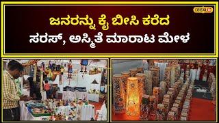 Exhibition In Belagavi | ಸರಸ್, ಅಸ್ಮಿತೆ ಮಾರಾಟ ಮೇಳಕ್ಕೆ ಭರ್ಜರಿ ರೆಸ್ಪಾನ್ಸ್ |