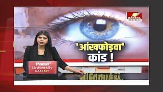 Gwalior: आंख फोड़वा कांड से जुड़ी खबर में नया खुलासा, शिविर में 6 नहीं 9 बुजुर्गों की गई रोशनी