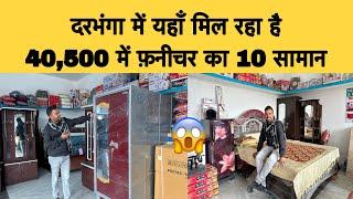 दरभंगा में यहाँ मिल रहा है 40,500 में फ़नीचर का 10 सामान 😱😱 वो भी 5 साल के वारंटी के साथ 😱